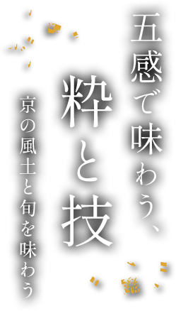 五感で味わう、粋と技京の風土と旬を味わう